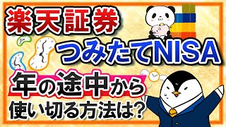 【増額設定を使おう】楽天証券で年の途中からつみたてNISA40万円を使い切る方法は？楽天カード決済を利用した設定の仕方も解説！ [upl. by Shepherd]