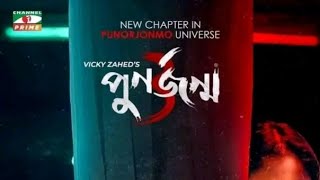 Punorjonmo 3  পুনর্জন্ম ৩  Afran Nisho  Mehazabien  vicky zahid। new natok 2022 [upl. by Melvina]