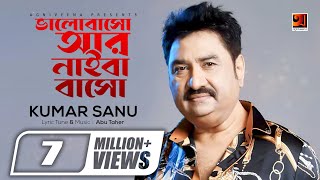 Bhalobasho Ar Naiba Basho  ভালোবাসো আর নাইবা বাসো  Kumar Sanu  New Bangla Song  Lyrical Video [upl. by Solon]