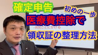 【確定申告】医療費控除でまず最初にやること！レシート、領収証の整理方法を解説。 [upl. by Mcallister]