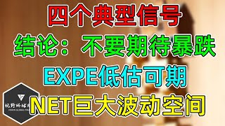 美股 不要期待暴跌！财报季四个典型信号！EXPE低估可期待！NET巨大波动空间！欢欢喜喜过大年！ [upl. by Abott]