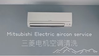 三菱电机空调清洗 Electric aircon service [upl. by Bornstein]