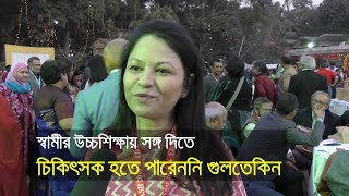 স্বামীর উচ্চশিক্ষায় সঙ্গ দিতে চিকিৎসক হতে পারেননি গুলতেকিন।হুমায়ূন আহমেদ।bdnews24com [upl. by Hanshaw]