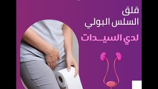 علاج سلس البول عند النساء ترويض عضلات الحوض عند المرأة [upl. by Arratahs]