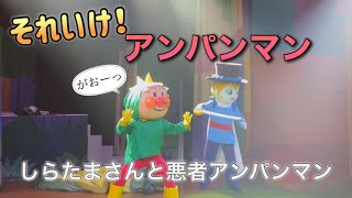 【アンパンマンショー】アンパンマンミュージアムのショーをノーカットで♡ [upl. by Nasaj622]