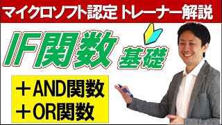 IF関数の使い方。ANDとORの複数併用。Excel初心者向け基礎解説【音速パソコン教室】 [upl. by Cynthia478]