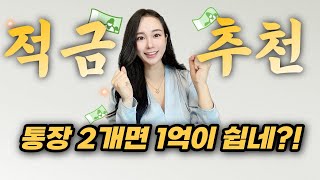 천만원 이자주는💰 적금 및 저축 통장 추천 1억 모으기 [upl. by Edieh255]