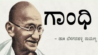 GANDHI  1st PUC  KANNADA LESSON EXPLAINED [upl. by Nnylyahs417]