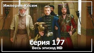 Великолепный век Империя Кёсем серия 177 [upl. by Alyse717]