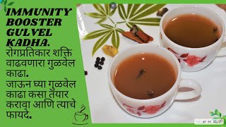 Gulvel Kadha I गुळवेल काढा कसा बनवायचा आणि त्याचे फायदे l Immunity booster drink I गुळवेल एक अमृत [upl. by Tonry]