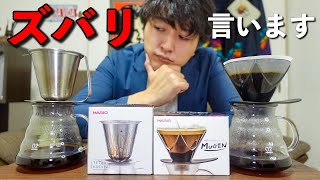 【HARIO新作ドリッパー】ズバリどちらを買うべき？V60 MUGENドリッパーとダブルステンレスドリッパーを飲み比べて正直に答えます [upl. by Ycniuq]