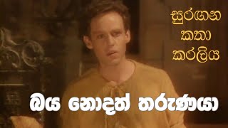 සුරඟන කතා කරලිය  බය නොදත් තරුණ​යා  Surangana Katha Karaliya  Baya Nodath Tharunaya [upl. by Jumbala]