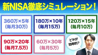 【完全版】新NISAの積立期間・金額をシミュレーションで徹底解説！ [upl. by Nageam]