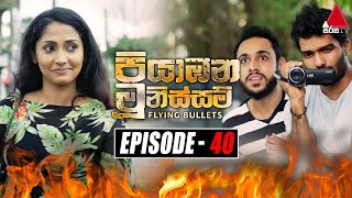 Piyabana Munissam පියාඹන මූනිස්සම්  Episode 40  17th December 2021  Sirasa TV [upl. by Aikemahs]