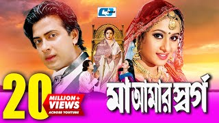 Maa Amar Shorgo  মা আমার স্বর্গ  Bangla Movie  Shakib Khan  Purnima  Bobita  Nasrin  Misha [upl. by Jesus]