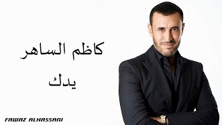 Kadim Al Saher Yadak كاظم الساهر  يدك [upl. by Ysabel]