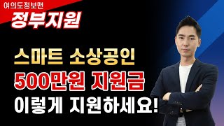 500만원 스마트 소상공인 지원금 이렇게 신청하세요 [upl. by Kristie]