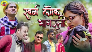 New Dauda Song Sworga Lok Bagarati  स्वर्ग लोक भागरती  By BhanuBhakta Joshi Purnima Taguna 2021 [upl. by Barayon]