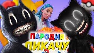 Песня Клип про CARTOON CAT Mia Boyka amp Егор Шип  ПИКАЧУ ПАРОДИЯ  Песня про Картун Кэт [upl. by Esylla]