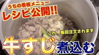 看板メニュー牛すじ煮込みのレシピ教えます【日本のホルモン料理：兵庫】 [upl. by Latvina]