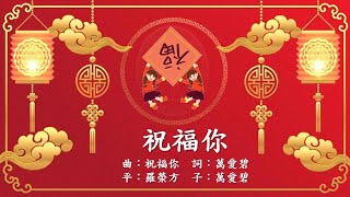 福音粵曲 祝福你 曲：祝福你 詞：萬愛碧 08022021 [upl. by Nnalorac]