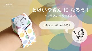 大人も子供も楽しめる折り紙で作る腕時計｜シチズン時計 [upl. by Flann660]