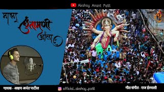 माझा चिंतामणी आला  Maza Chintamani Aala  Chintamani Special  Ganpati Song  Akshay Patil [upl. by Andria]