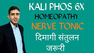 Kali phos 6x Symptoms Uses and Benefits  in Hindi  Anxiety Medicine  Depression  Nerve Tonic [upl. by Nylimaj]