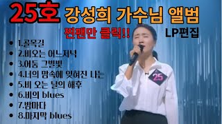 playlist 25호가수 노래모음 싱어게인3 강성희 앨범 [upl. by Babara]