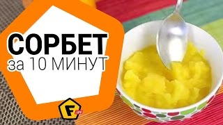 Как сделать сорбет в домашних условиях ✔ сорбет — рецепт ✔ как приготовить [upl. by Heriberto]