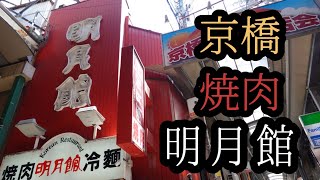 【大阪グルメ】京橋 焼肉 明月館 [upl. by Eidde388]