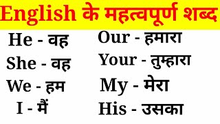 अंग्रेजी के महत्वपूर्ण शब्द हिंदी अर्थ के साथEnglish VocabularyEnglish to Hindi Word Meaning [upl. by Nitram]