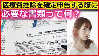 税金 医療費控除を確定申告する際に必要な書類って何？【ユアライフアップガイド】 [upl. by Enra]