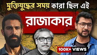 রাজাকাররা কীভাবে পূর্ববঙ্গে এলো কী তাঁদের ইতিহাস [upl. by Placido]