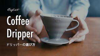 コーヒードリッパーは何を選ぶ？おうちでハンドドリップの第一歩｜How to choose coffee drippers [upl. by Walli]