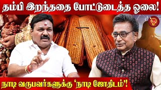 ஓலையை நம்பாதவருக்கு திருமணத்தில் காத்திருந்த அதிர்ச்சி Naadi Jothidam  Olai  Astrology [upl. by Kelcey]