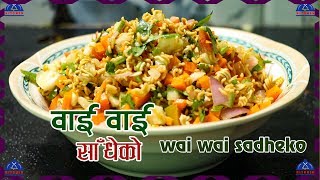 वाई वाई साधेको । Wai Wai Sadeko Recipe  Wai Wai Recipe  Chau chau Sadeko  sajilo kitchen [upl. by Eanehs326]