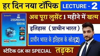 प्राचीन इतिहास UNIT 1 इतिहास जानने के स्त्रोत 2 GS लगेगी आसान  LUCENT BOOK FULL COMPLETE COURSE [upl. by Salb]