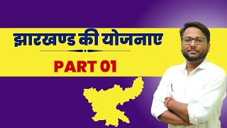 झारखण्ड की योजनाए  Jharkhand ki yojnae  PART 01  Jharkhand Gk  PRAKASH SIR  Career Foundation [upl. by Lukin]