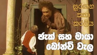 සුරඟන කතා කරලිය  ජැක් සහ මායා බෝන්චි වැල  Surangana Katha Karaliya  Jack saha Maya Bonchi Wela [upl. by Luwana]