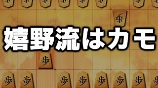 嬉野流はカモです。これ使えば勝てます [upl. by Ekyt]