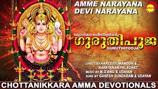 അമ്മേ നാരായണാ ദേവി നാരായണാ  ഗുരുതിപൂജ  Chottanikkara Amma Devotionals  Malayalam Songs [upl. by Eleira]