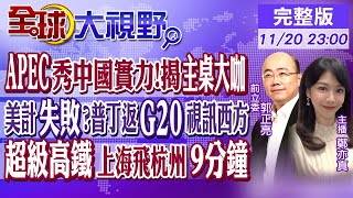 APEC秀中國實力揭主桌大咖｜美計失敗普丁返G20視訊西方｜超級高鐵上海飛杭州9分鐘｜【全球大視野】20231120完整版 全球大視野GlobalVision [upl. by Ahsi]