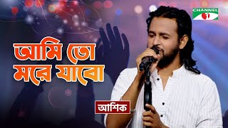 Ami To More Jabo I আমি তো মরে যাবো I Ashik  Bangla Folk Song  Priyo Joto Gaan  Channel i TV [upl. by Hannie]