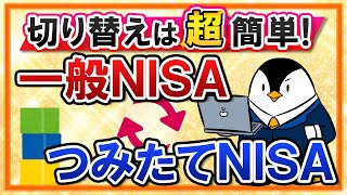 【超簡単】一般NISAからつみたてNISAへの切り替え方法は？すでに購入した投資商品や変更時期の注意点も解説！ [upl. by Ennyrb]