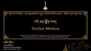 Dechen Mönlam  བདེ་ཅན་སྨོན་ལམ།  Dewachen Monlam  བདེ་སྨོན།  thongdrolorg [upl. by Anitsirhcairam]