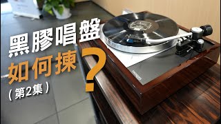 如何揀黑膠唱盤？第二集 [upl. by Bertrando]