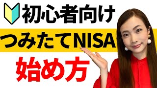 【積立NISAとは】初心者向けつみたてNISAの始め方！口座の開設方法から投資信託の買い方まで徹底解説 [upl. by Tulley]