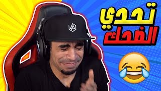 تحدي الضحك 2 Try Not To Laugh Challenge  😂🔥 [upl. by Adnerol19]