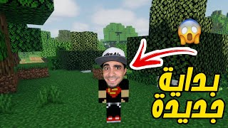 ماين كرافت  البداية الاسطورية Minecraft  💪🔥 [upl. by Islean]